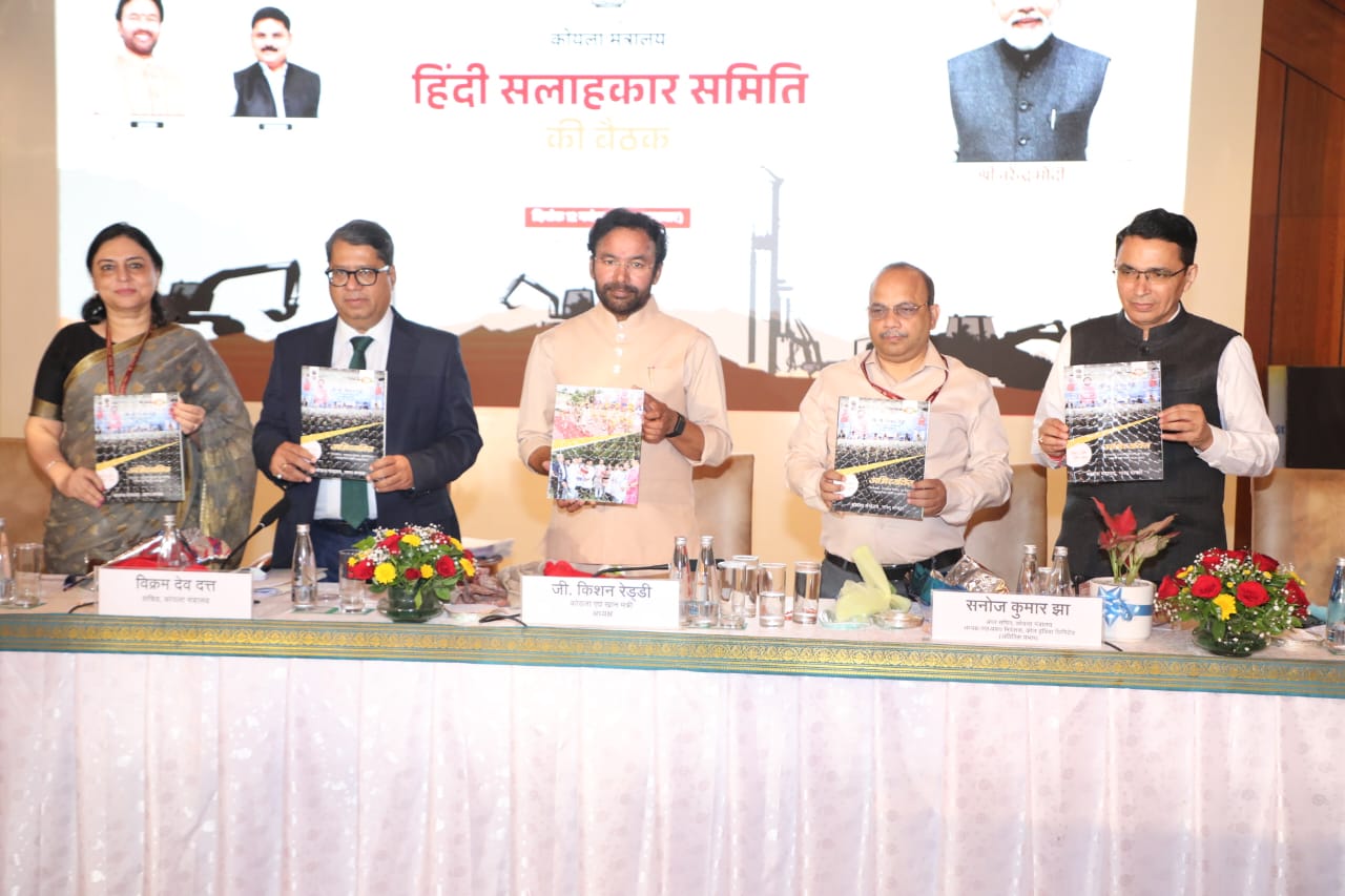 Shri Vikram Dev Dutt, Secretary, Ministry of Coal, welcomed Hon’ble Minister of Coal and Mines, Shri G. Kishan Reddy, at the Hindi Salahkar Samiti meeting in Delhi